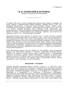 Г. Б. Бернандт. В. Ф. Одоевский и Бетховен. М., 1971. EBook 2011