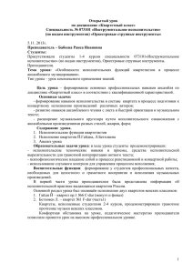 Открытый урок по дисциплине «Квартетный класс» Специальность № 073101 «Инструментальное исполнительство»