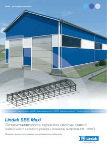 Lindab SBS Maxi