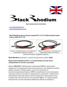 Звук наивысшего качества www.blackrhodium.ru www.blackrhodium.co.uk