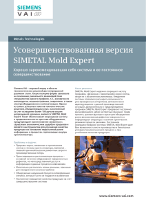 Усовершенствованная версия SIMETAL Mold Expert