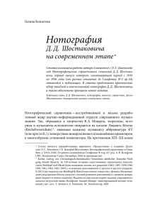 Нотография Д. Д. Шостаковича на современном этапе