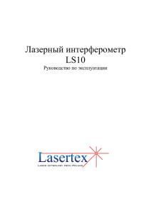 Лазерный интерферометр LS10. Руководство по эксплуатации
