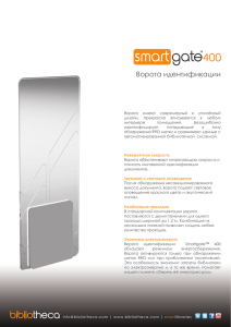 smartgate™ 400 спецификация