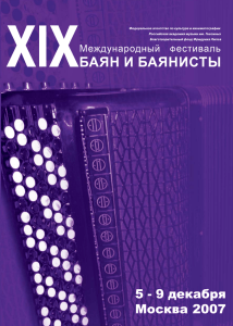 PDF 3.35 МБ - Международный фестиваль «Баян и Баянисты