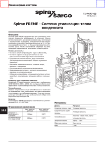 Spirax FREME - Система утилизации тепла