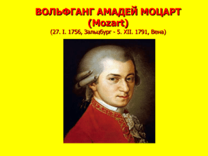 ВОЛЬФГАНГ АМАДЕЙ МОЦАРТ (Mozart) (27. I. 1756, Зальцбург
