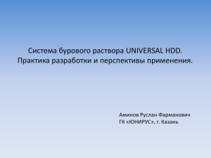Система бурового раствора UNIVERSAL HDD. Практика разработки и перспективы применения.