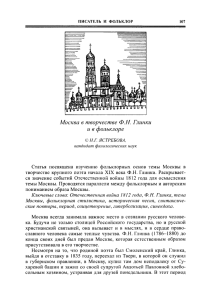 Москва в творчестве Ф.Н. Глинки и в фольклоре