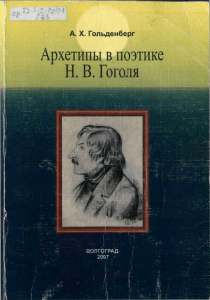 Архетипы в поэтике Н. В. Гоголя