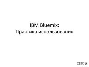 IBM Bluemix: Практика использования