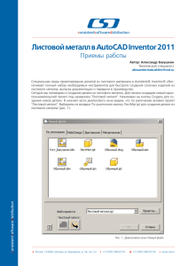 Листовой металл в AutoCAD Inventor 2011