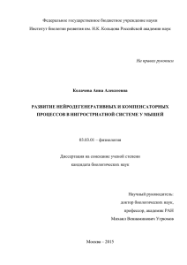 диссертация Колачевой А.А. - институт биологии развития