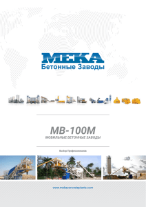 MB-100M - Бетонные Заводы MEKA