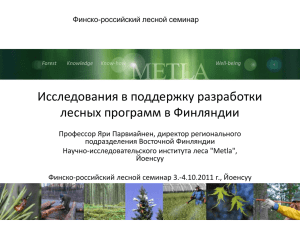 Исследования в поддержку разработки лесных программ в