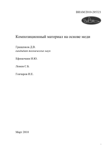 Композиционный материал на основе меди ВИАМ/2010-205321 Гращенков Д.В.