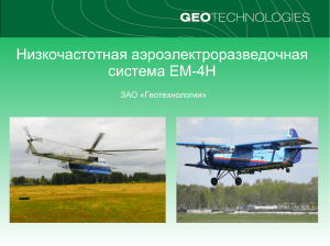 Низкочастотная аэроэлектроразведочная система EM-4H ЗАО «Геотехнологии»