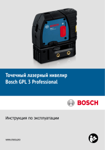Точечный лазерный нивелир Bosch GPL 3 Professional