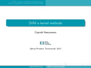 SVM и kernel methods - Laboratory of Mathematical Logic | of PDMI