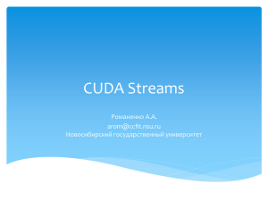 CUDA Streams - Новосибирский государственный университет