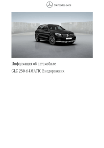 Информация об автомобиле GLC 250 d 4MATIC Внедорожник