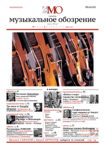 05_2012 - Газета "Музыкальное обозрение".