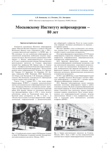 Московскому Институту нейрохирургии – 80 лет ЮБИЛЕИ И ПОЗДРАВЛЕНИЯ