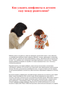 Как уладить конфликт между родителями в детском саду