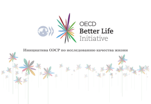 Инициатива ОЭСР по исследованию качества жизни