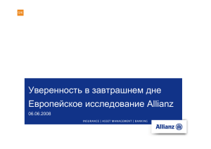 Уверенность в завтрашнем дне Европейское исследование Allianz