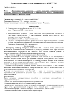 Протокол заседания педагогического совета МБДОУ №2