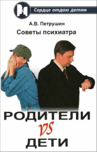 Петрушин А.В., Родители vs Дети