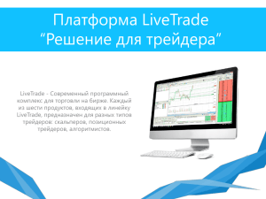 Платформа LiveTrade “Решение для трейдера”