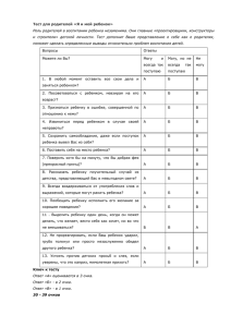 Тест для родителей «Я и мой ребенок» Роль