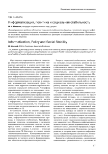 Информатизация, политика и социальная стабильность