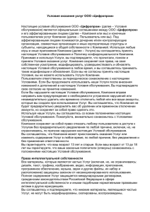 Условия оказания услуг ООО «Цифропром» Настоящие условия