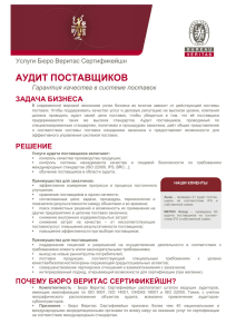 Аудит поставщиков - Бюро Веритас Украина