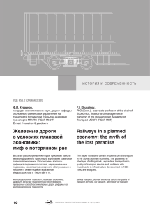 Железные дороги в условиях плановой экономики: миф о