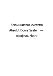 инстркуцию по сборке дверей Absolut профиль Metro