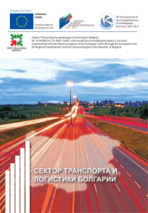 сектор транспорта и логистики болгарии