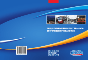 Общественный транспорт Беларуси: состояние и пути развития
