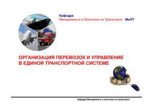 организация перевозок и управление в единой транспортной