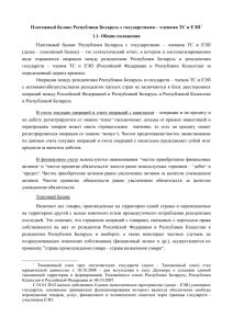 Общие положения - Национальный банк Республики Беларусь