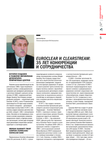 euroclear и clearstream: 35 лет конкуренции и сотрудничества