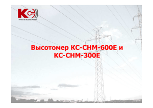 Высотомер КС-СНМ-600Е и КС-СНМ-300Е
