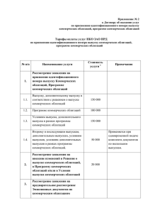 Тарифы оплаты услуг НКО ЗАО НРД № п/п Наименование услуги