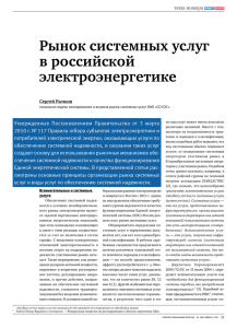 Рынок системных услуг в российской электроэнергетике