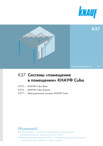 K37 Системы «помещение в помещении» КНАУФ Cubo Новинка