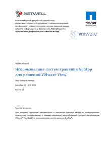 Использование систем хранения NetApp для решений