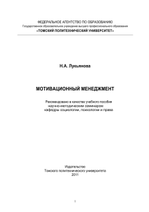 мотивационный менеджмент - Томский политехнический
